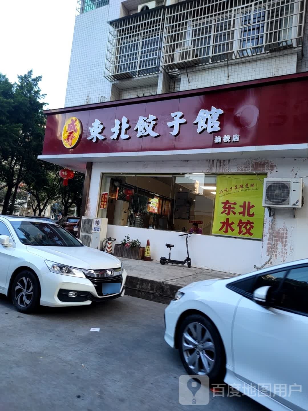 成哥东北饺子馆(油校店)