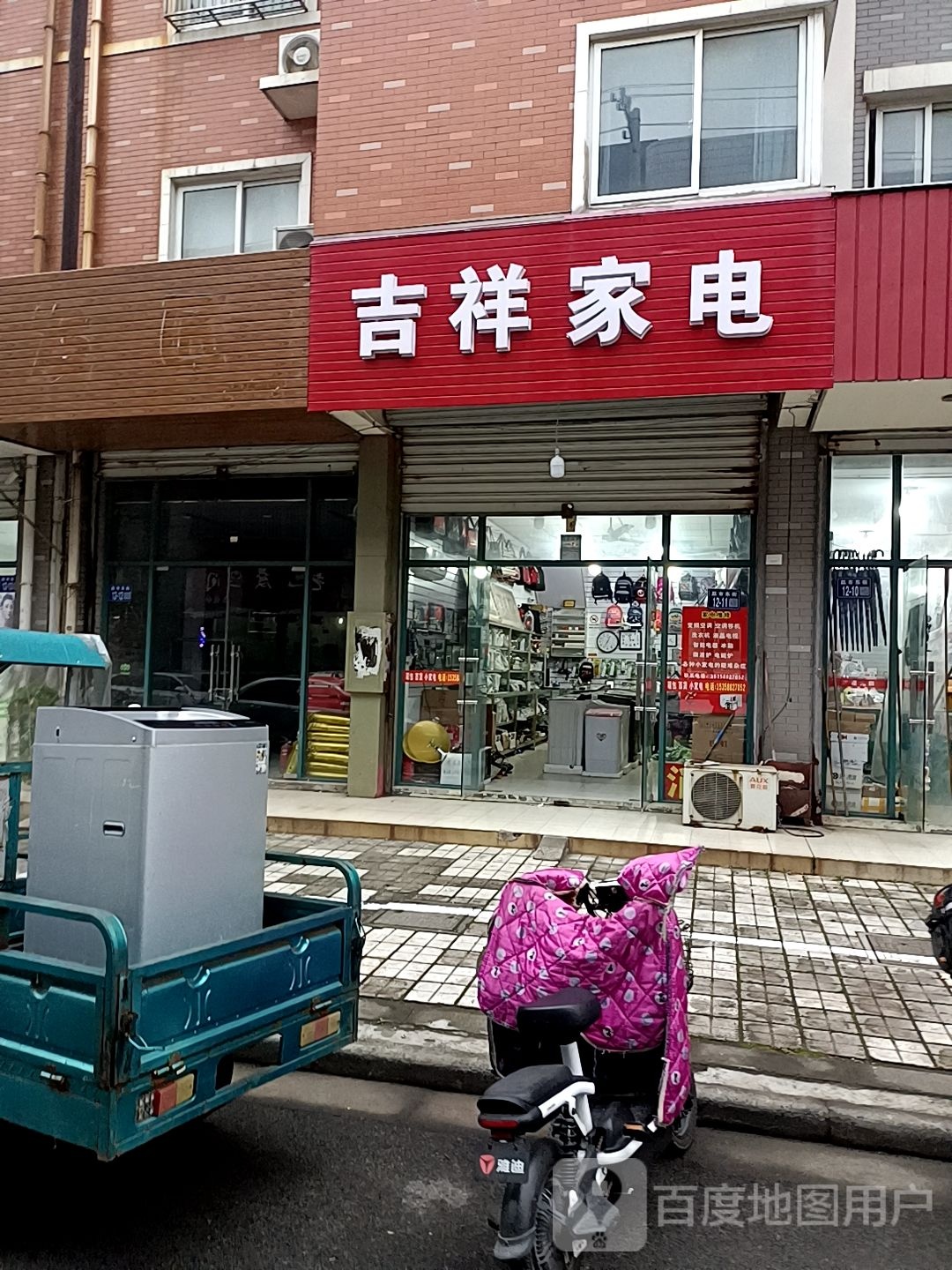 吉翔家电(东街店)