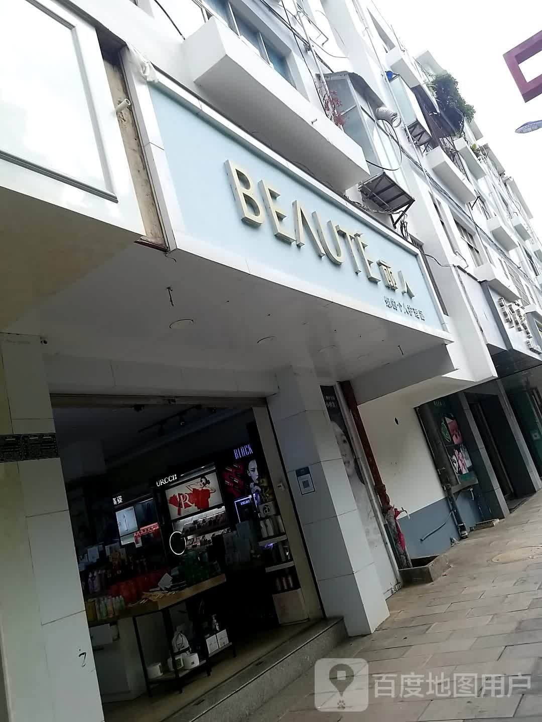 丽人坊(化妆品店)
