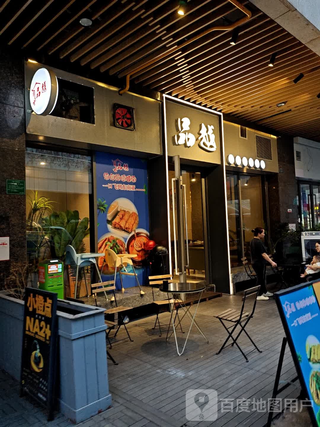 品越·越南风味小馆(坚基店)