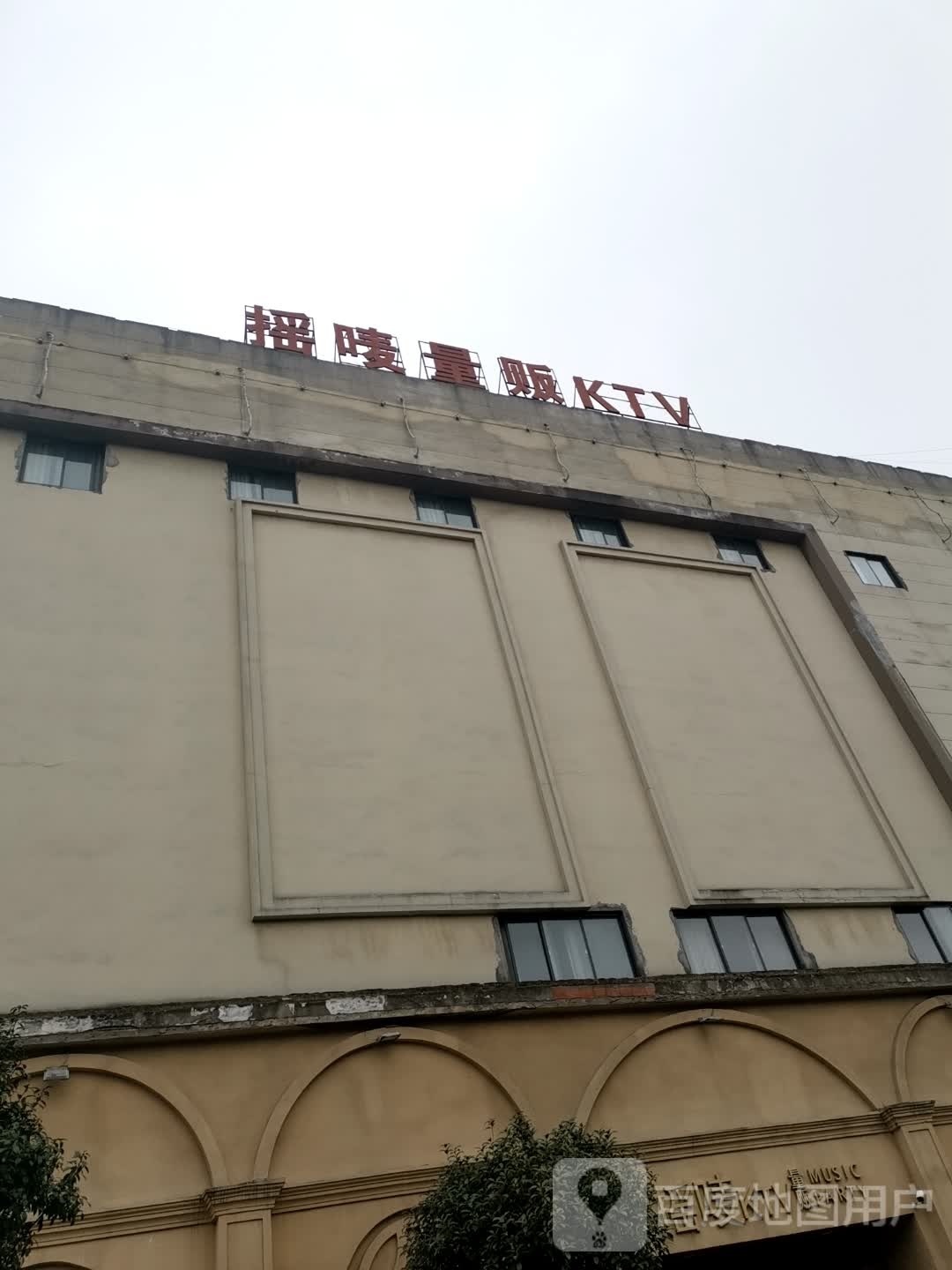 摇唛量贩KTV(北极星广场店)