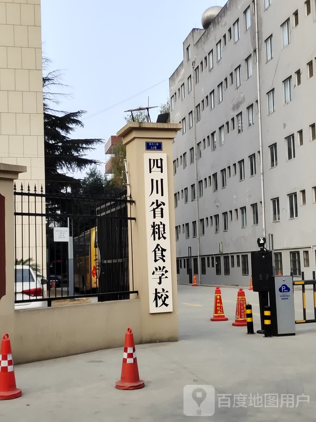 四川省粮食学校