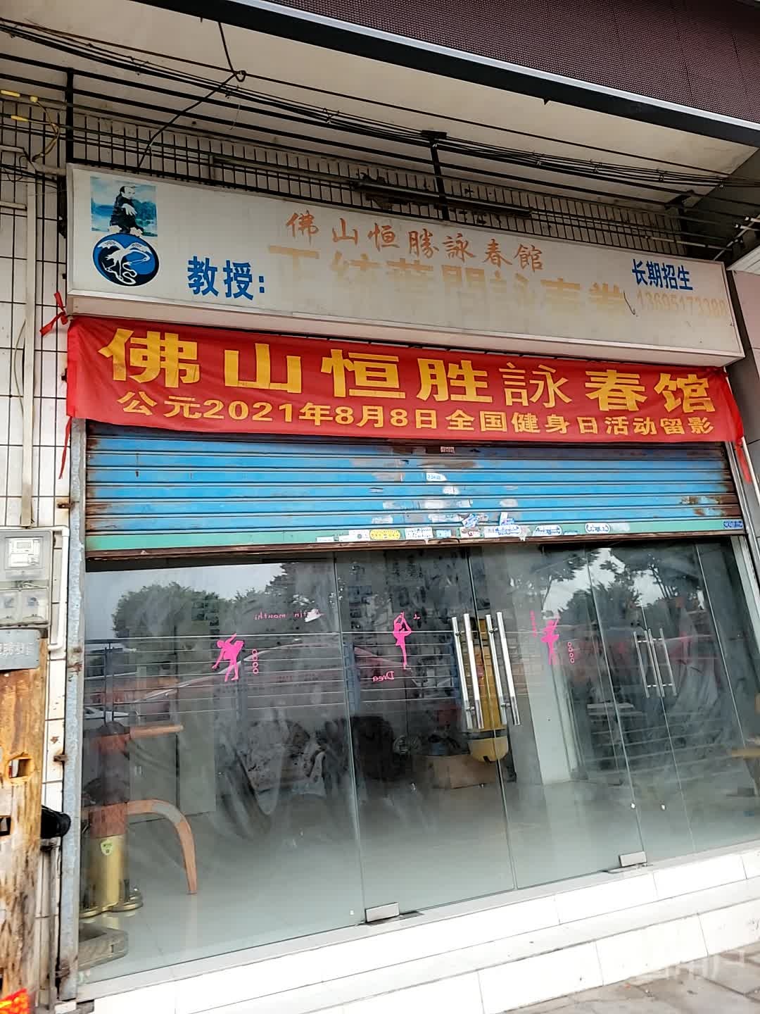 佛山恒胜咏春馆(罗村总店)