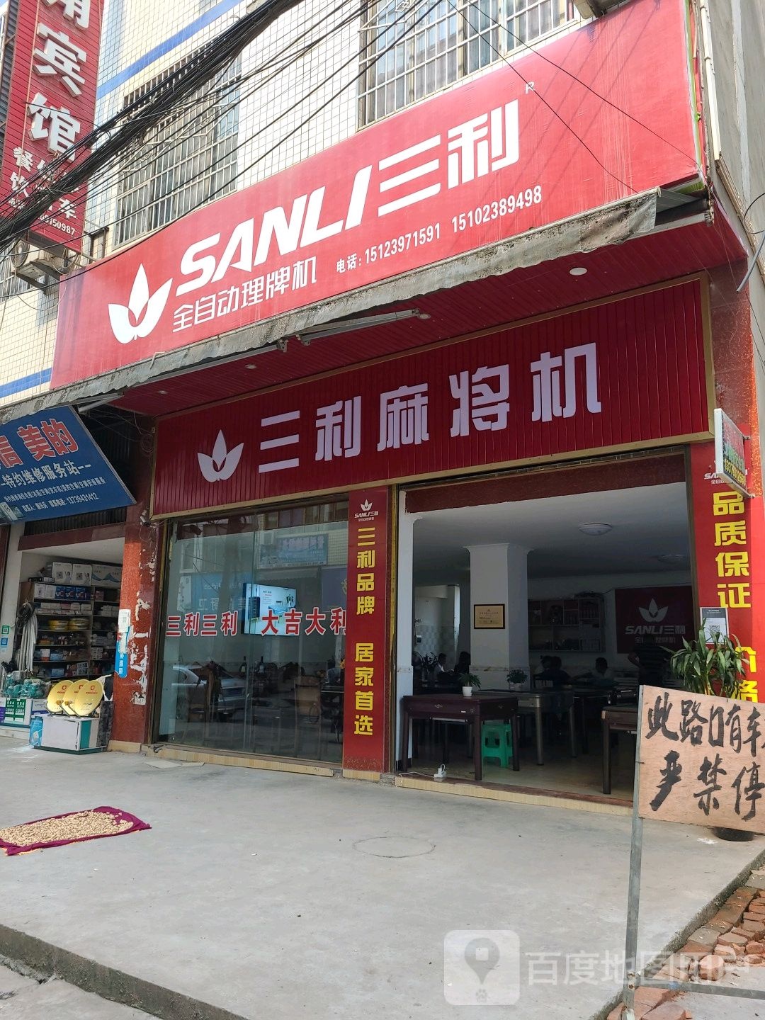 三利麻将机(三元街店)