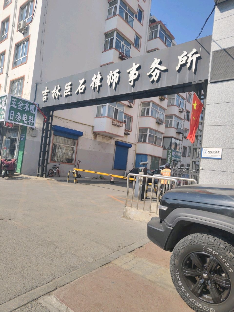 吉林巨石律师事务所