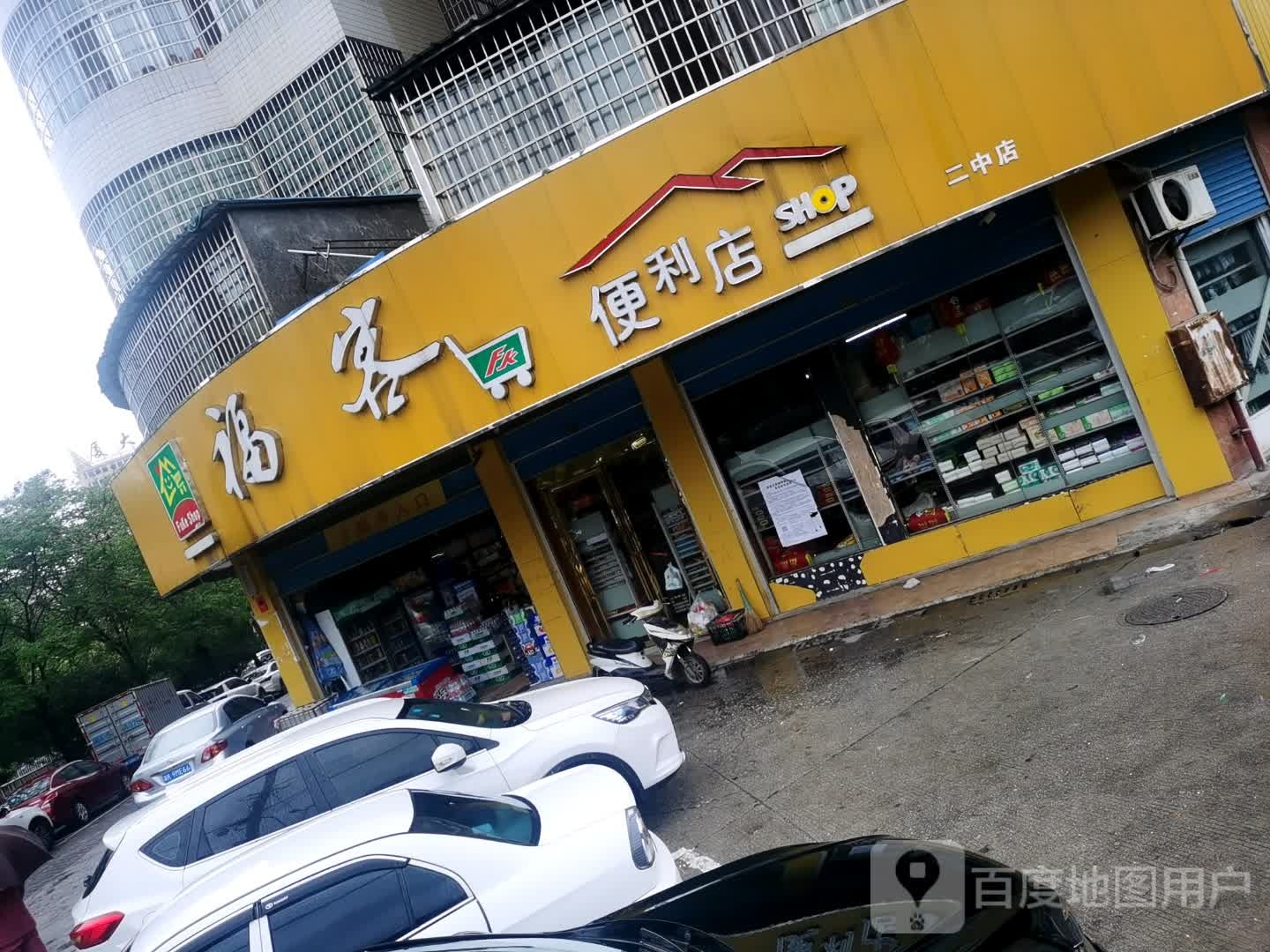 福客便利店(观音冲路店)