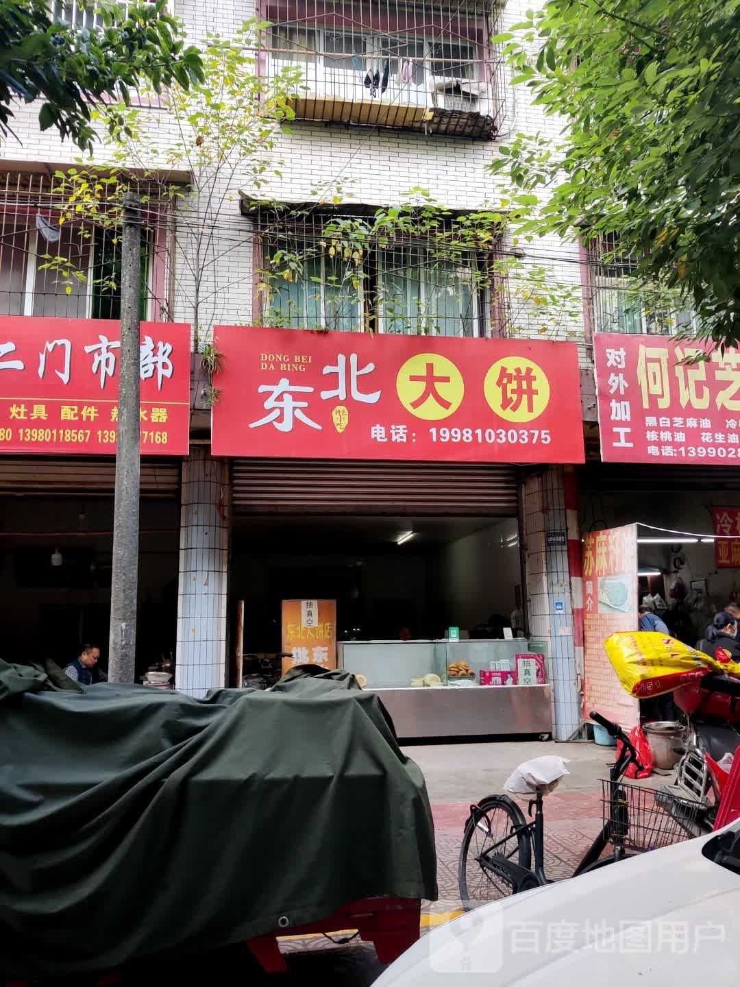 东北大饼(荷花南街店)