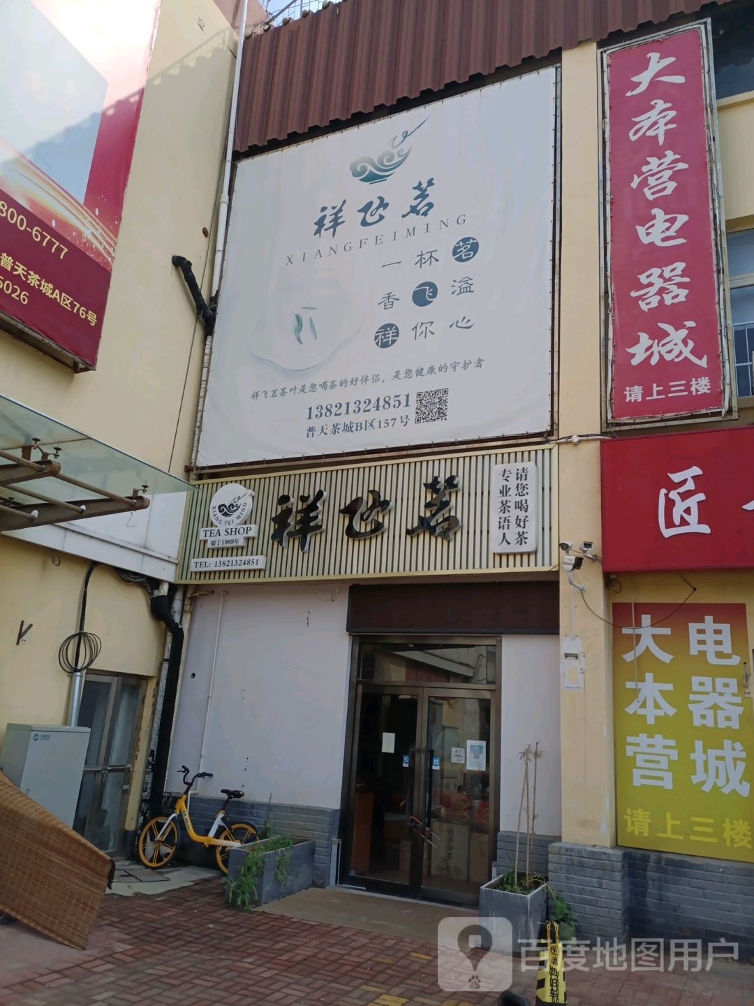 天津市河东区祥飞茗茶叶经营部