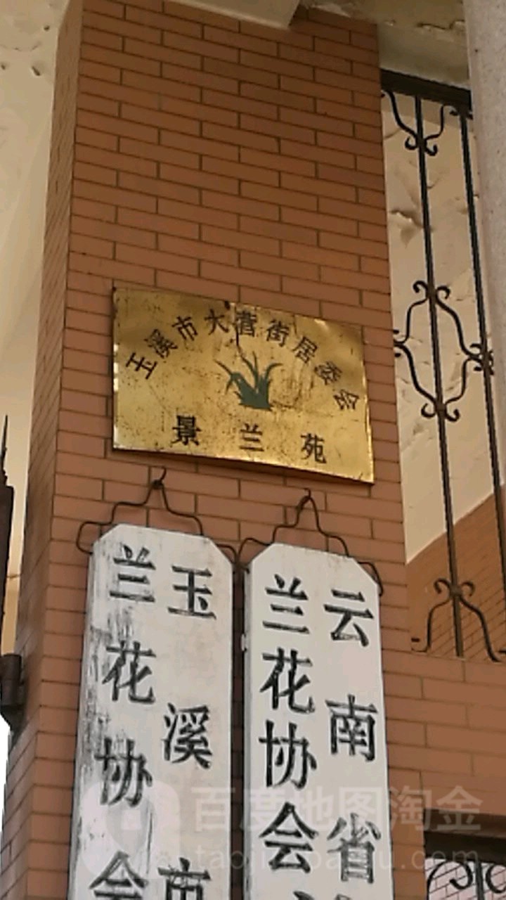 玉溪市大营街居委会景兰苑