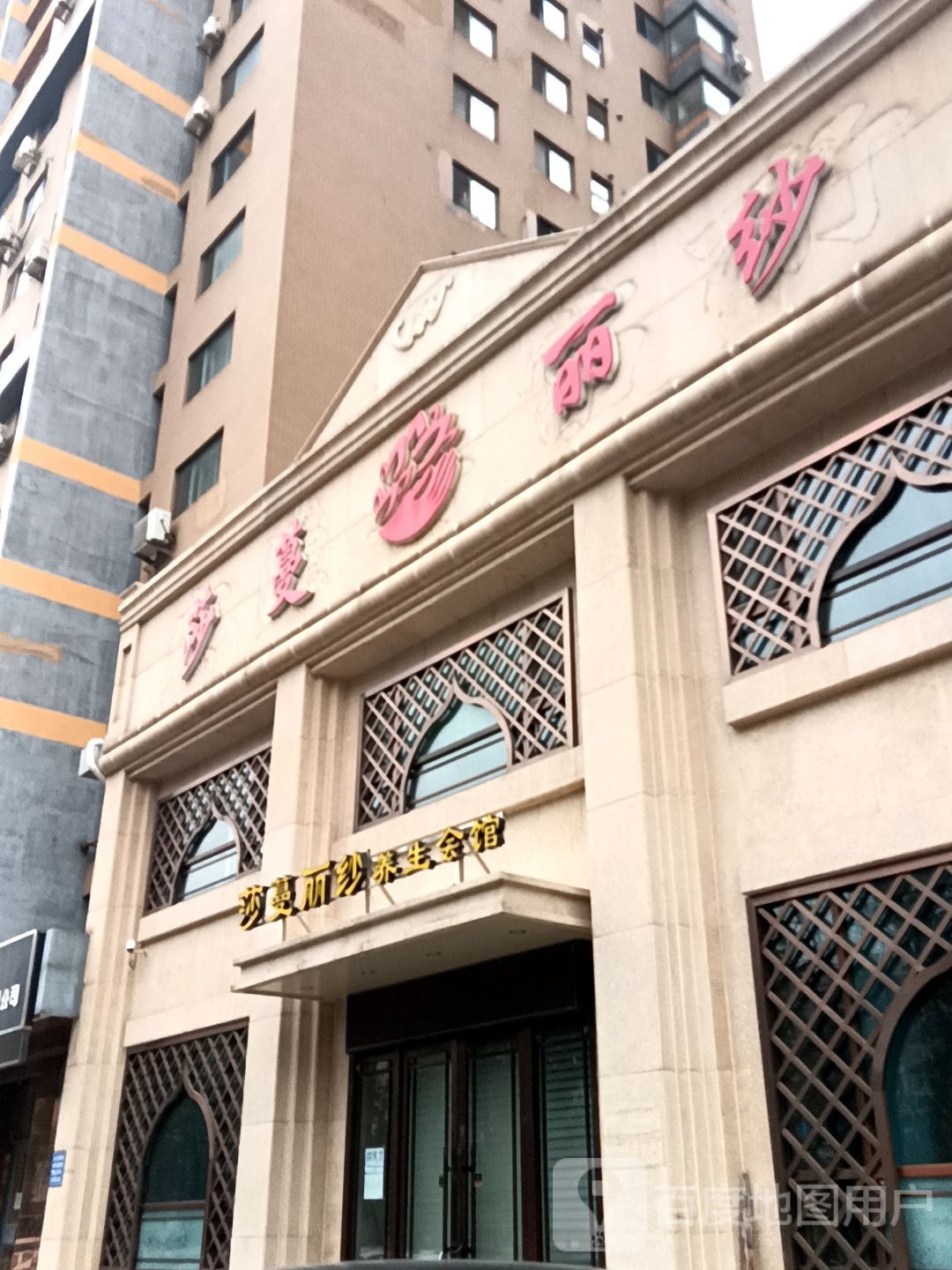 莎蔓纱扰垢丽养生会馆