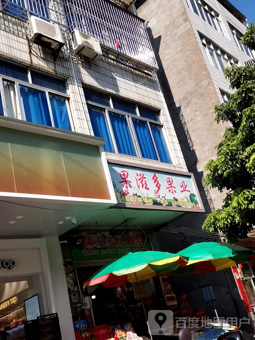 果滋多果业