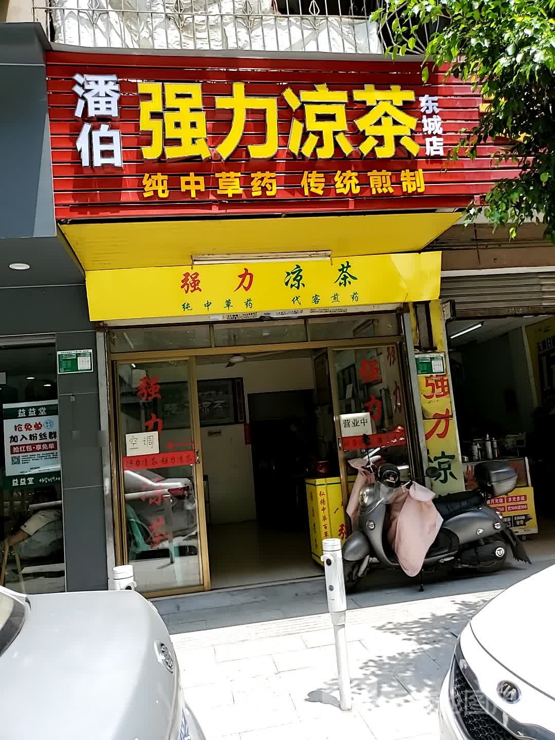 潘伯强力谅茶(东城店)