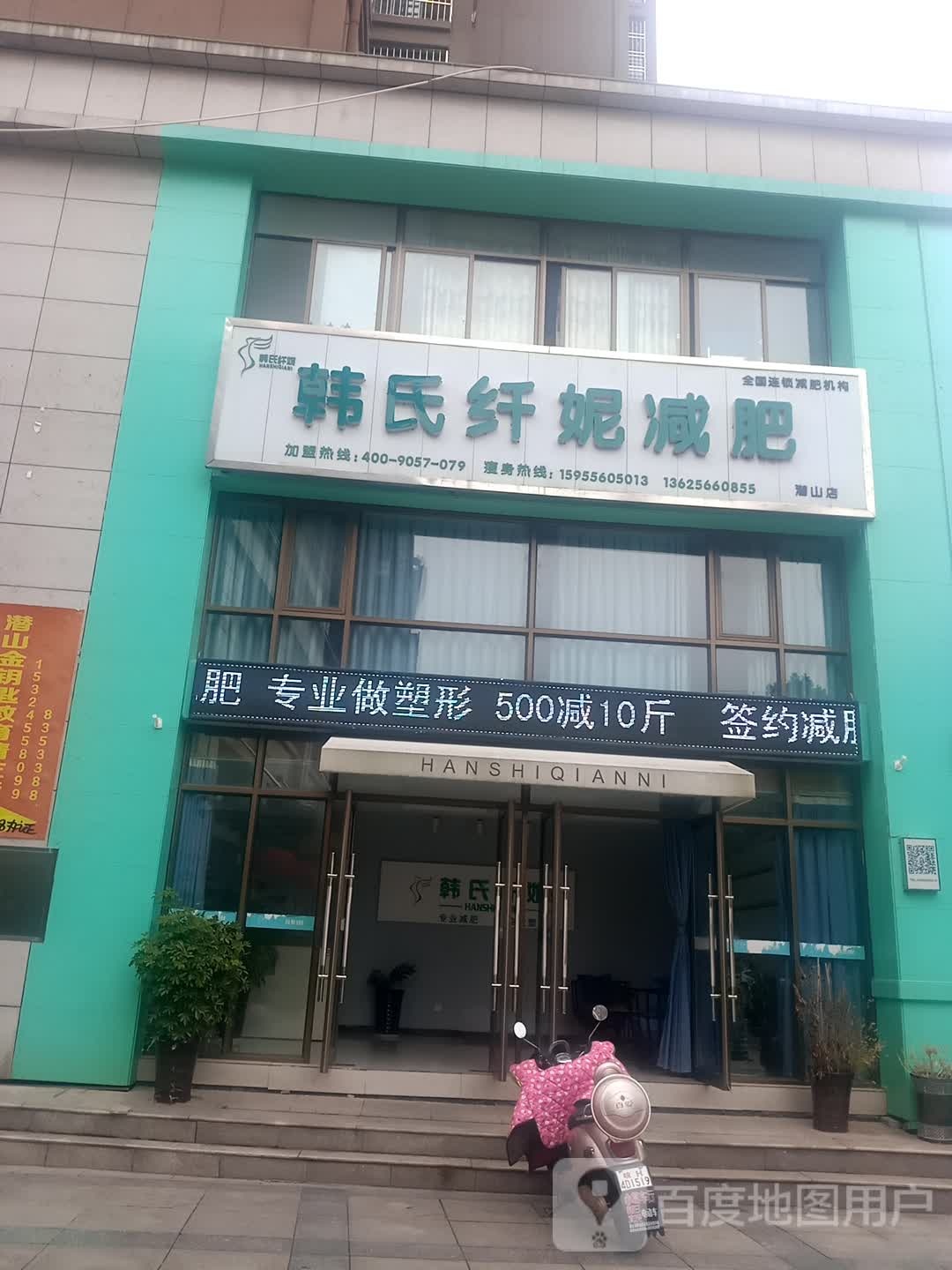 韩式纤妮减肥(潜山店)