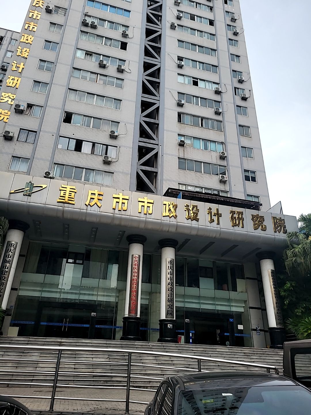 重庆市市政设计研究院