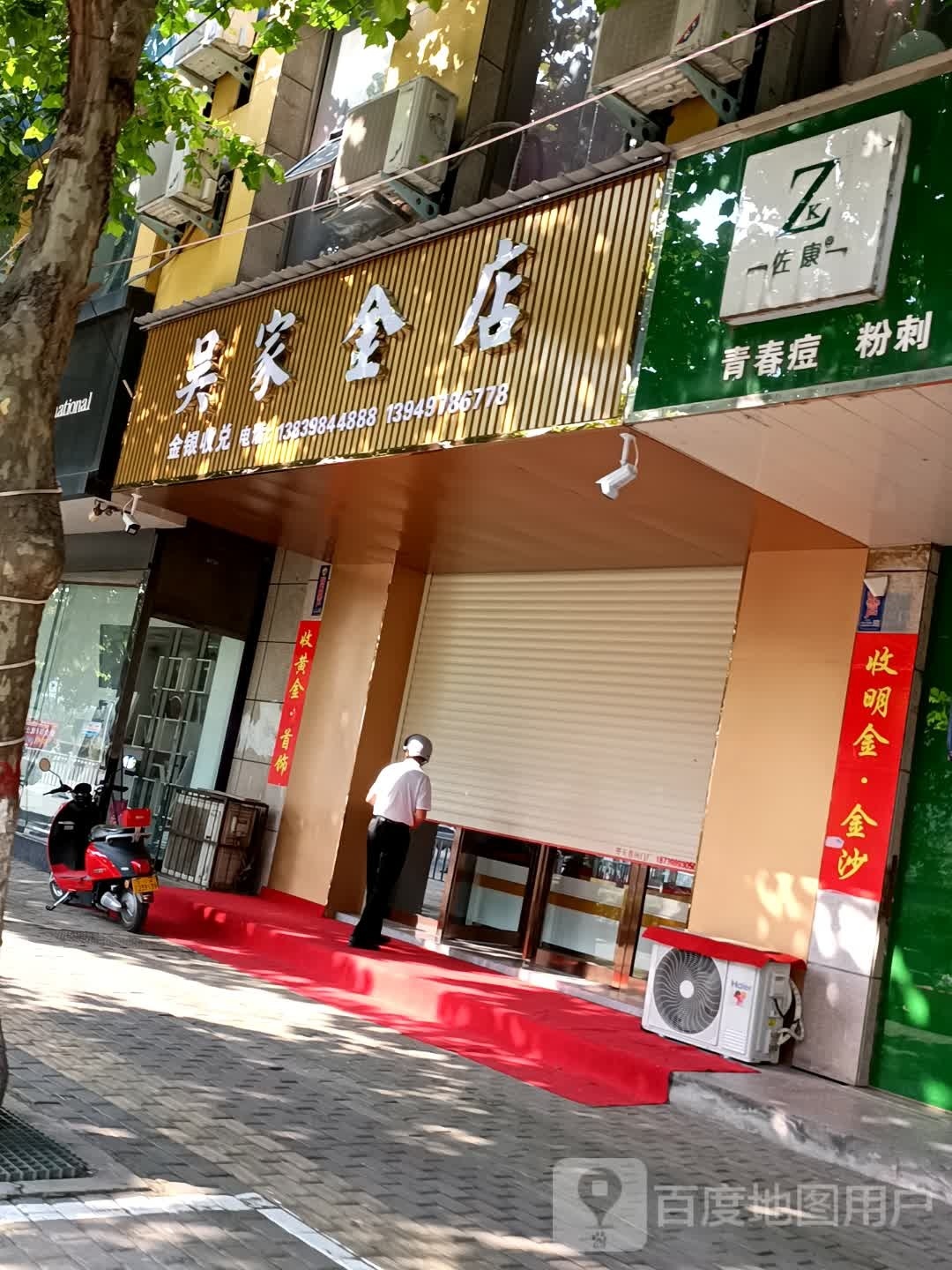 吴家金店