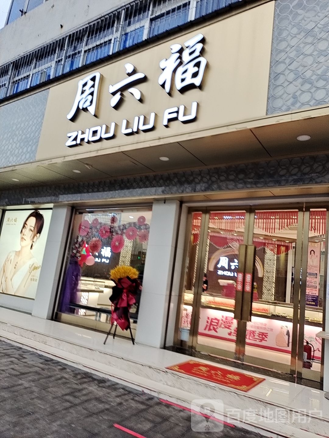 邓州市周六福(邓州时代广场店)