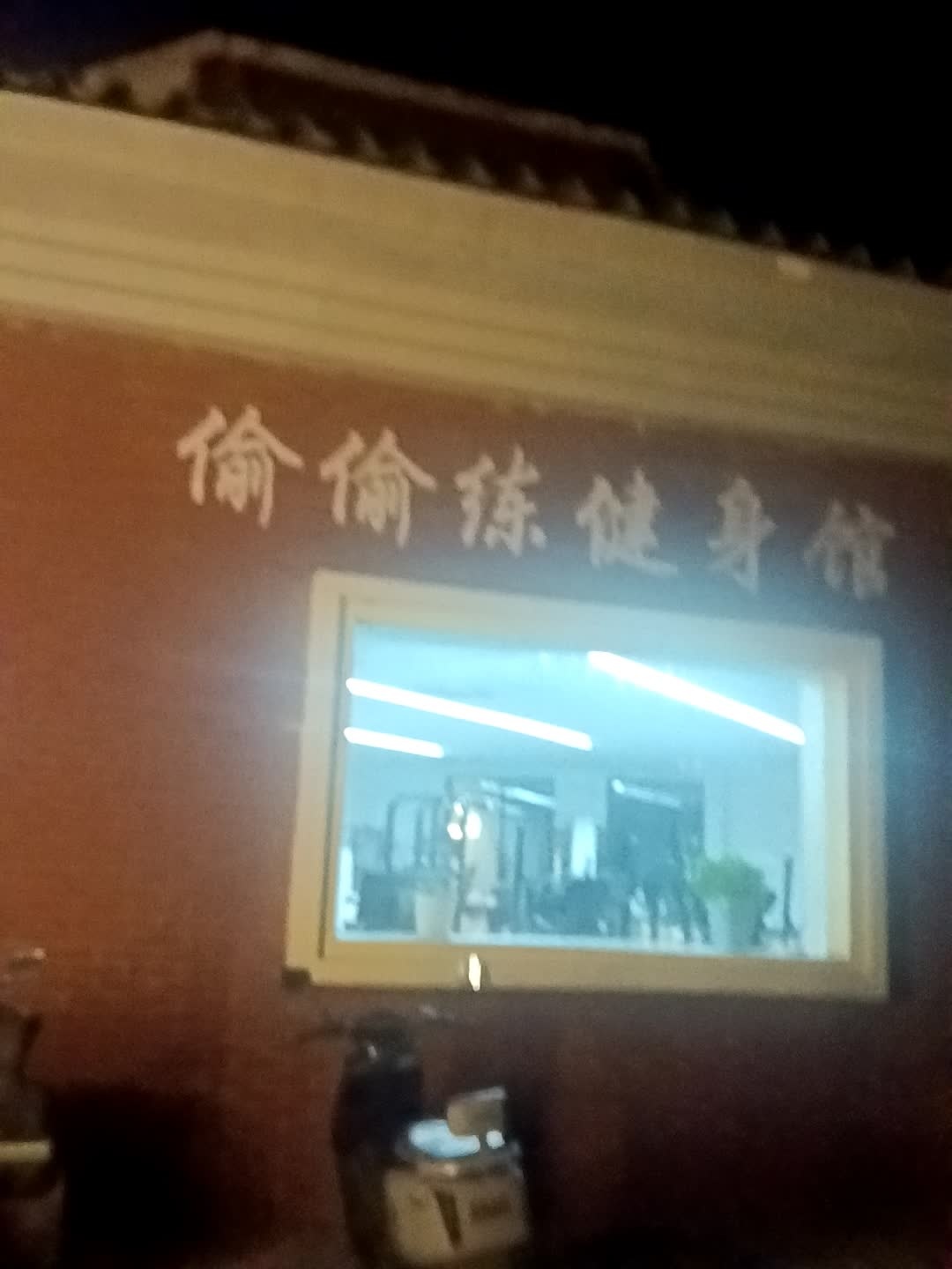 偷偷练健身馆(华强新天地店)