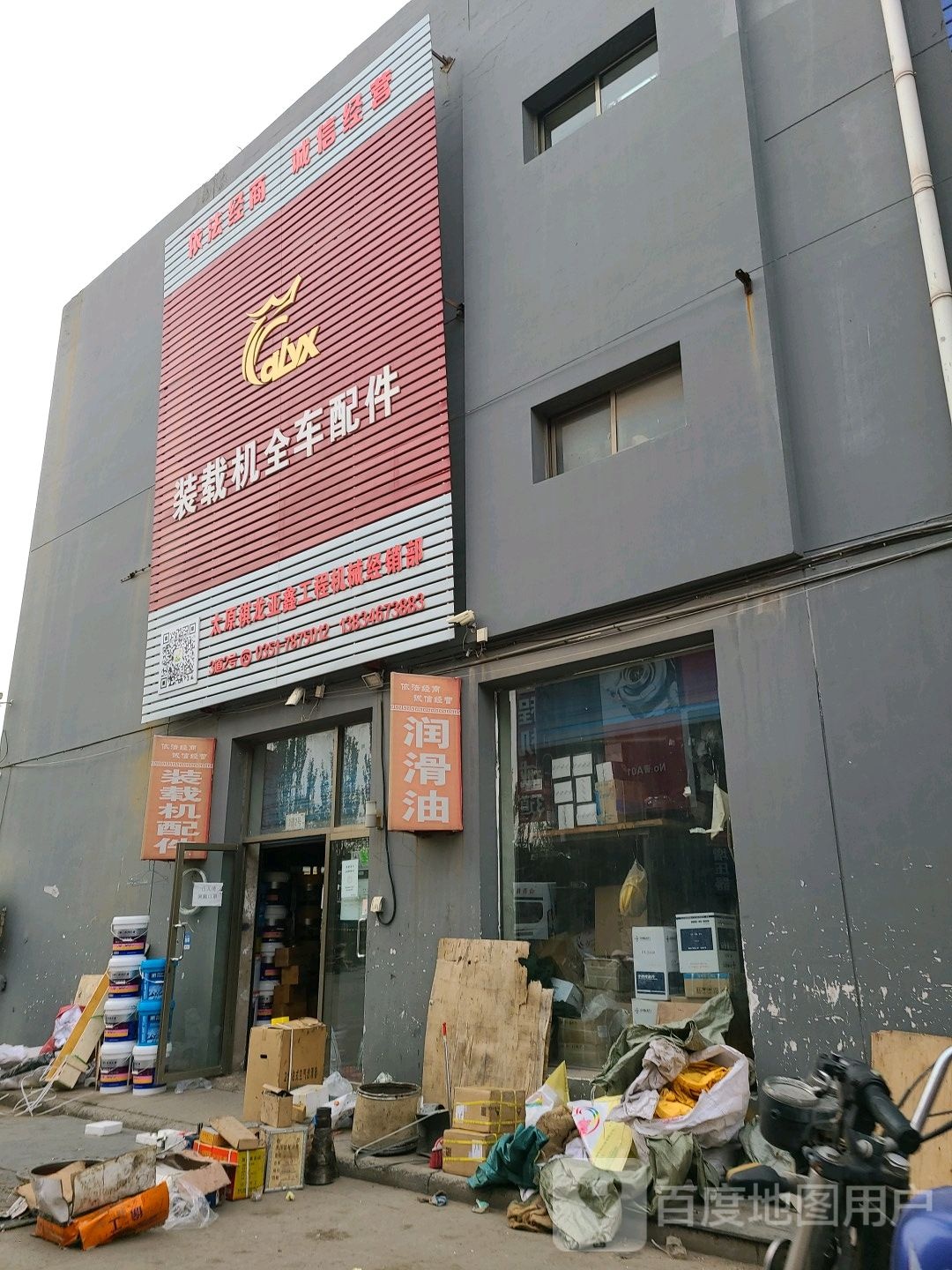 太原祺龙亚鑫工程机械经销部