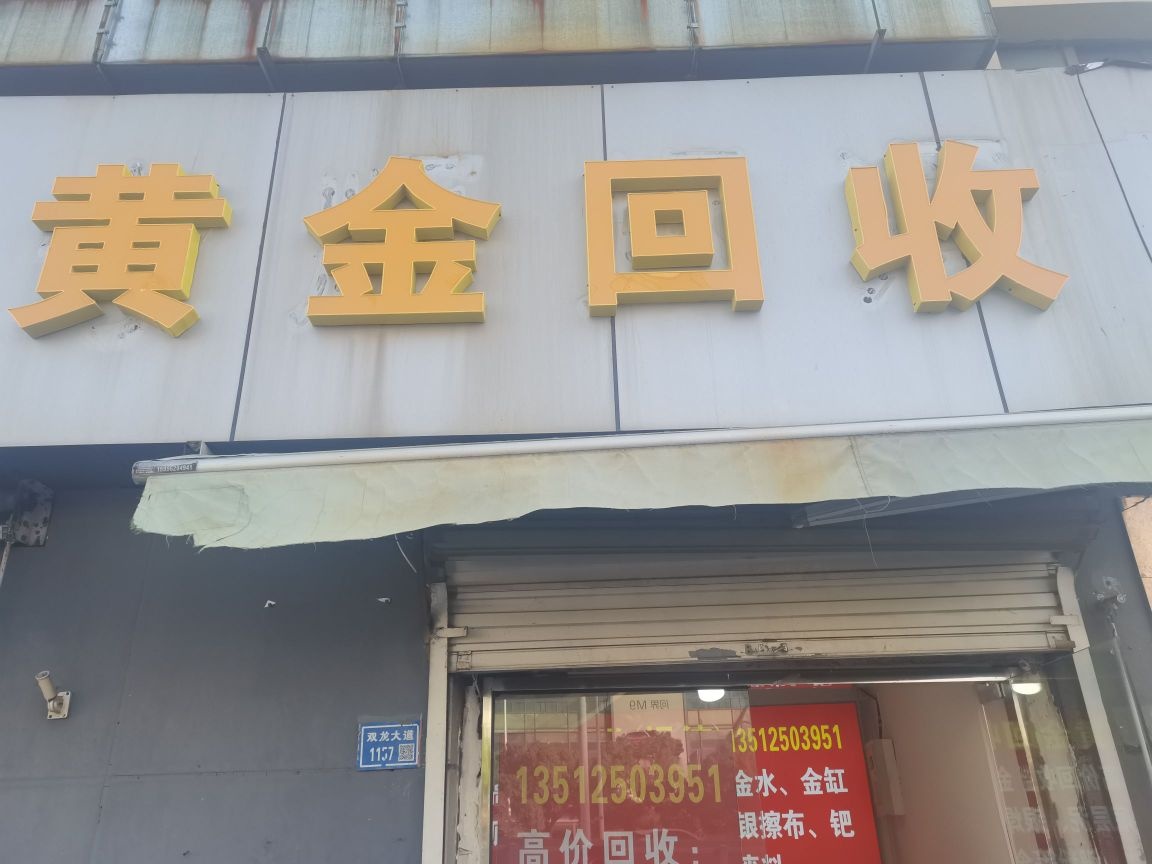 黄金回收