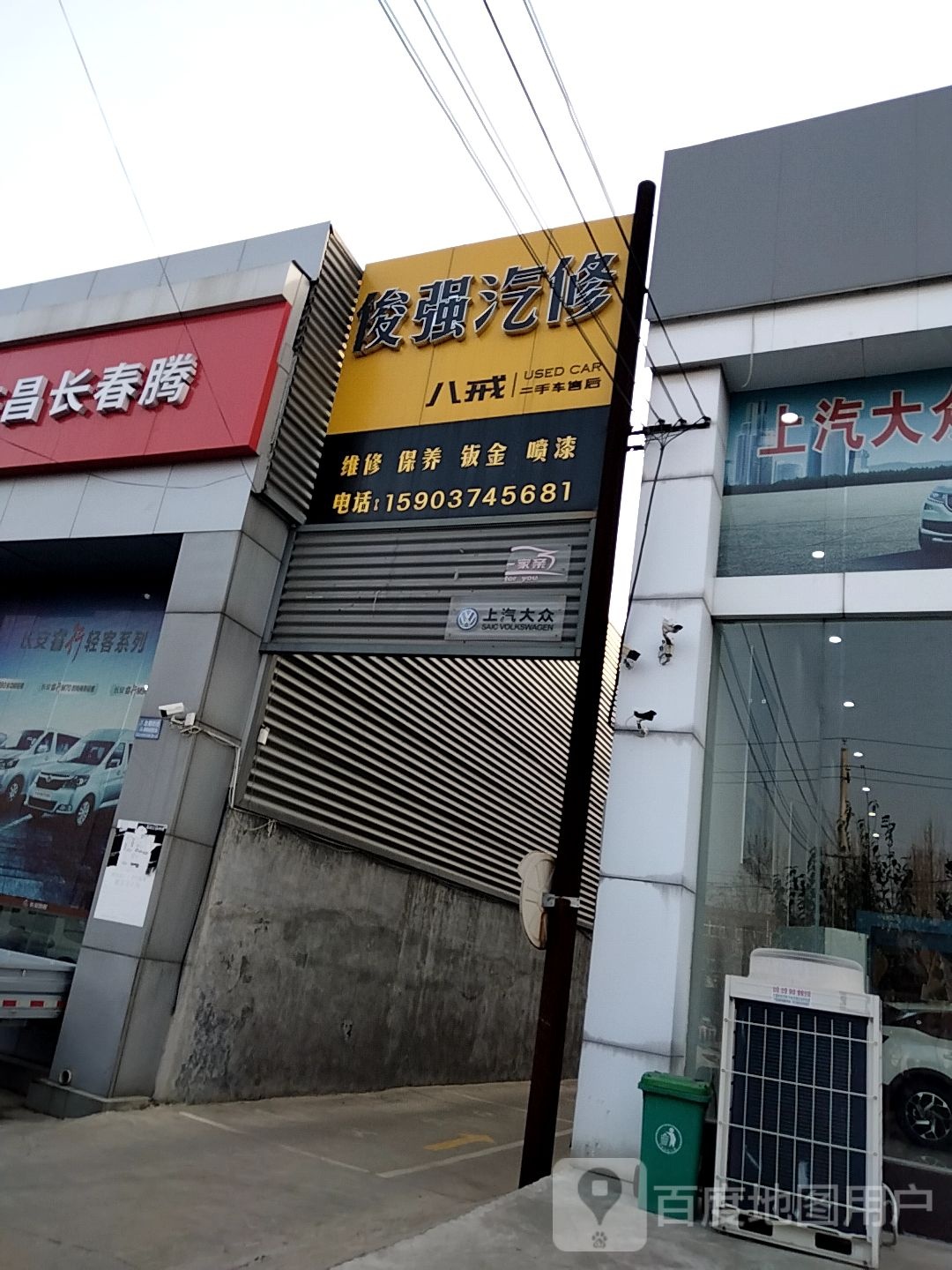俊强汽修