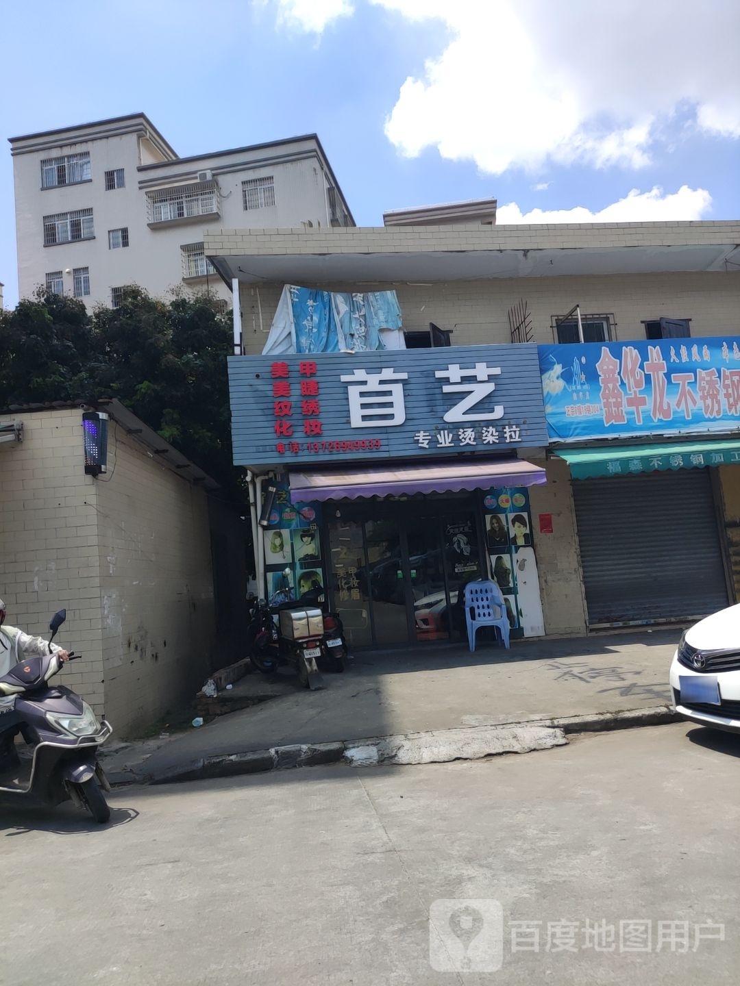 首艺专业烫染拉