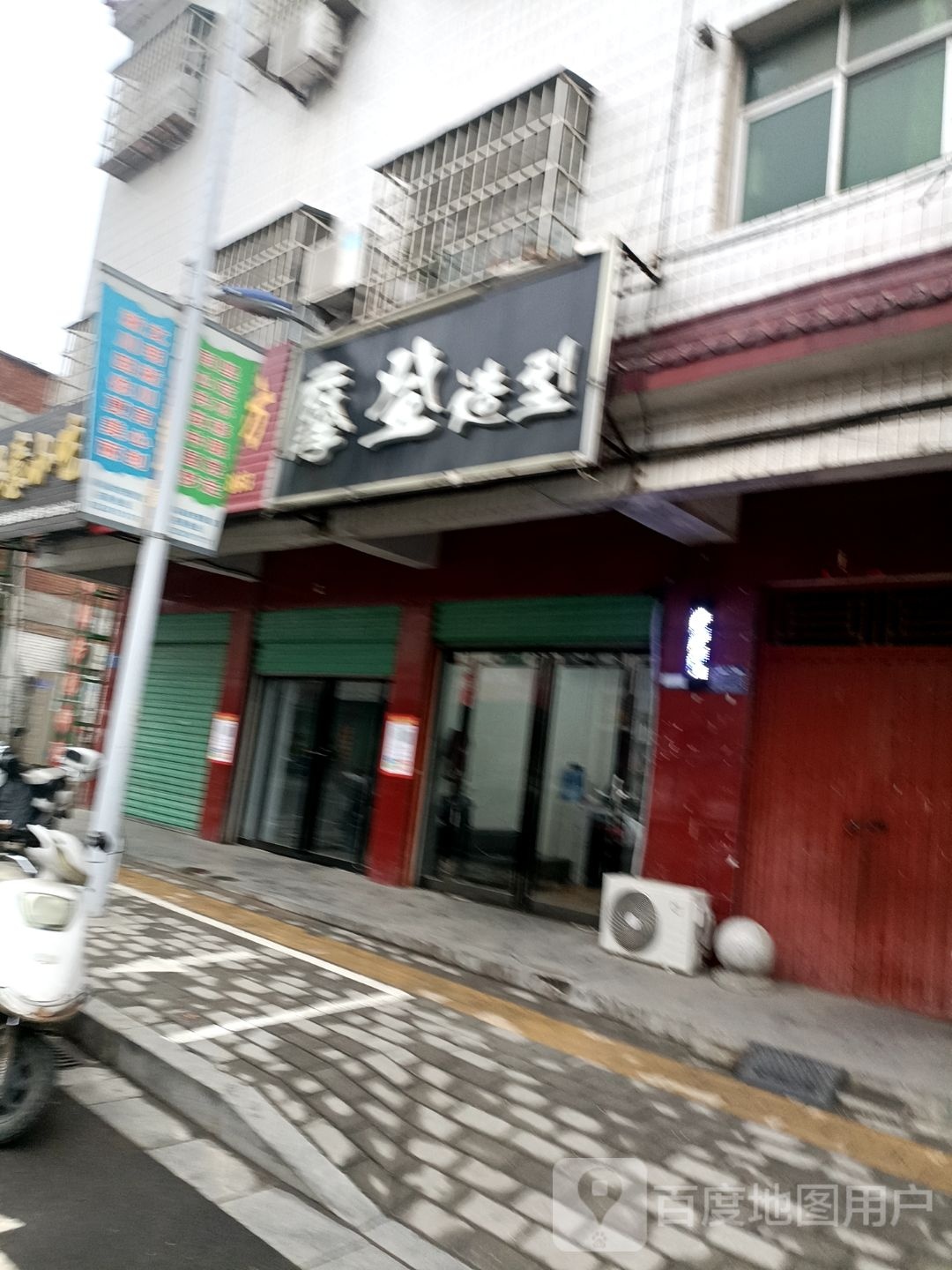 淅川县摩登造型(丹阳路店)