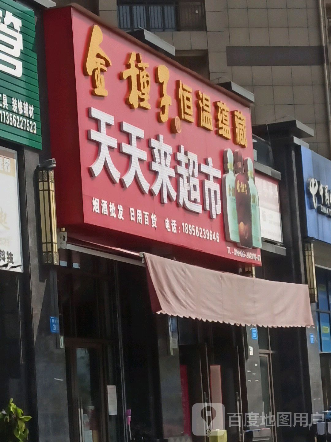 天天来超时(惠溪路店)