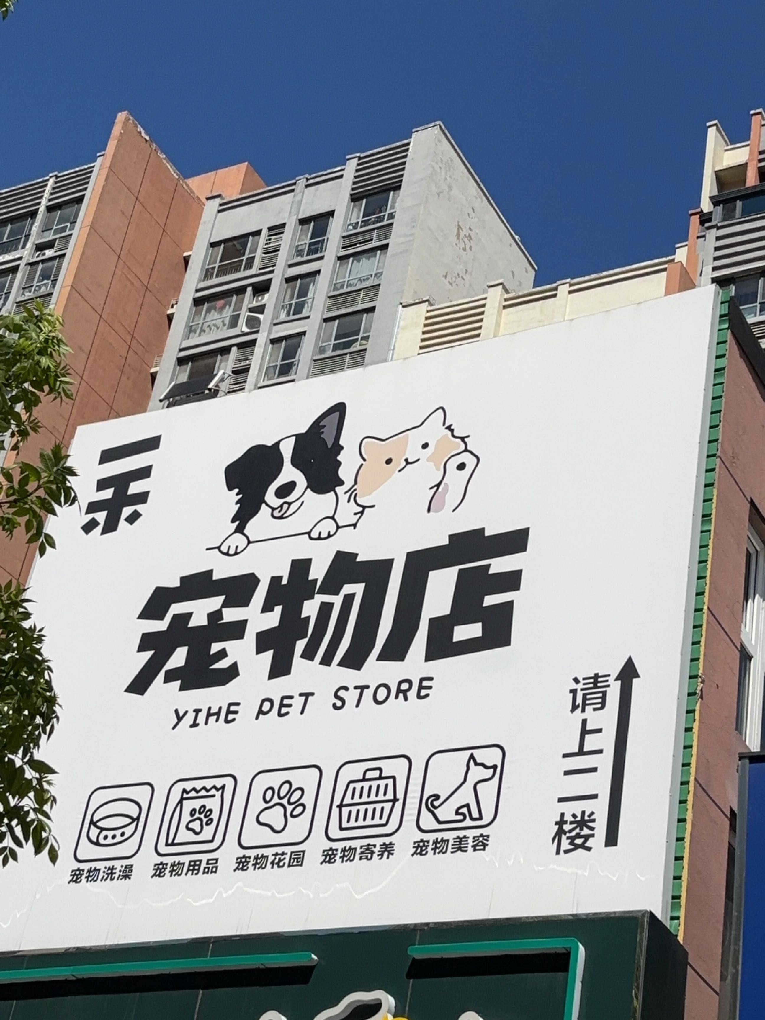 一禾宠物店