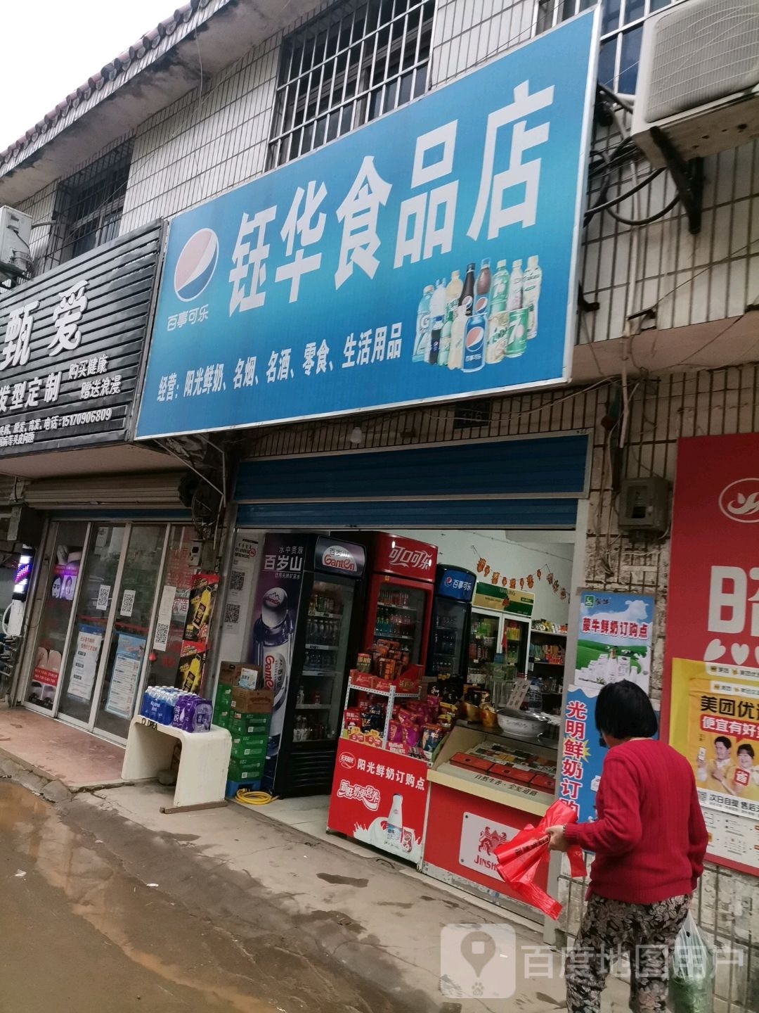 钰华食品店