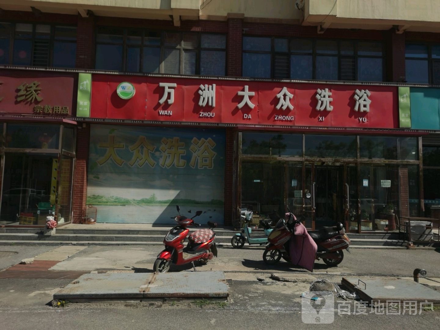 万洲大众洗浴