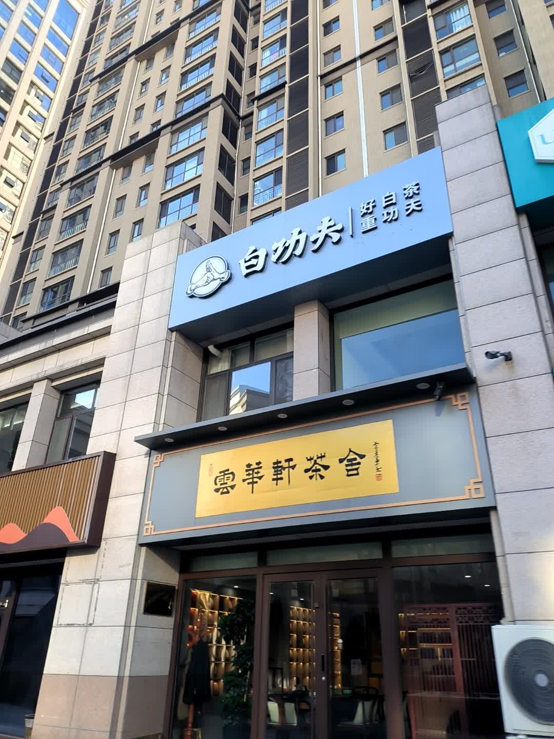 云华轩茶舍(阳光城店)
