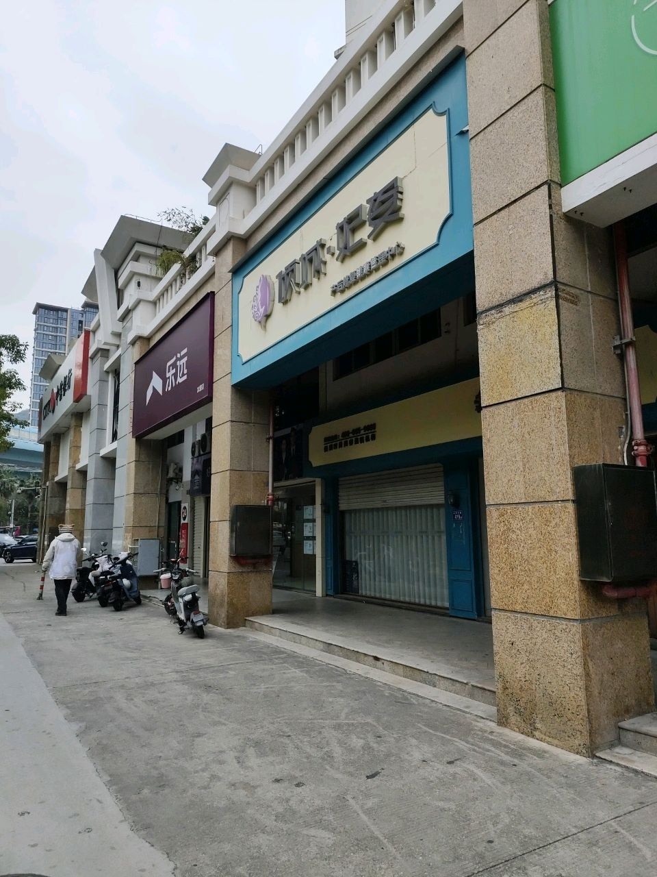 乐远(云顶中路店)