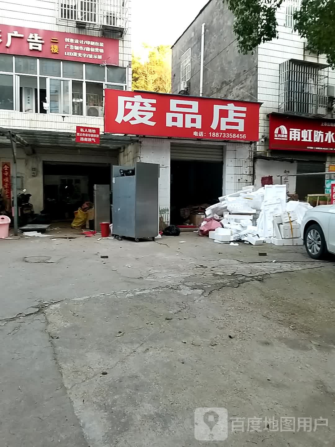 废站店