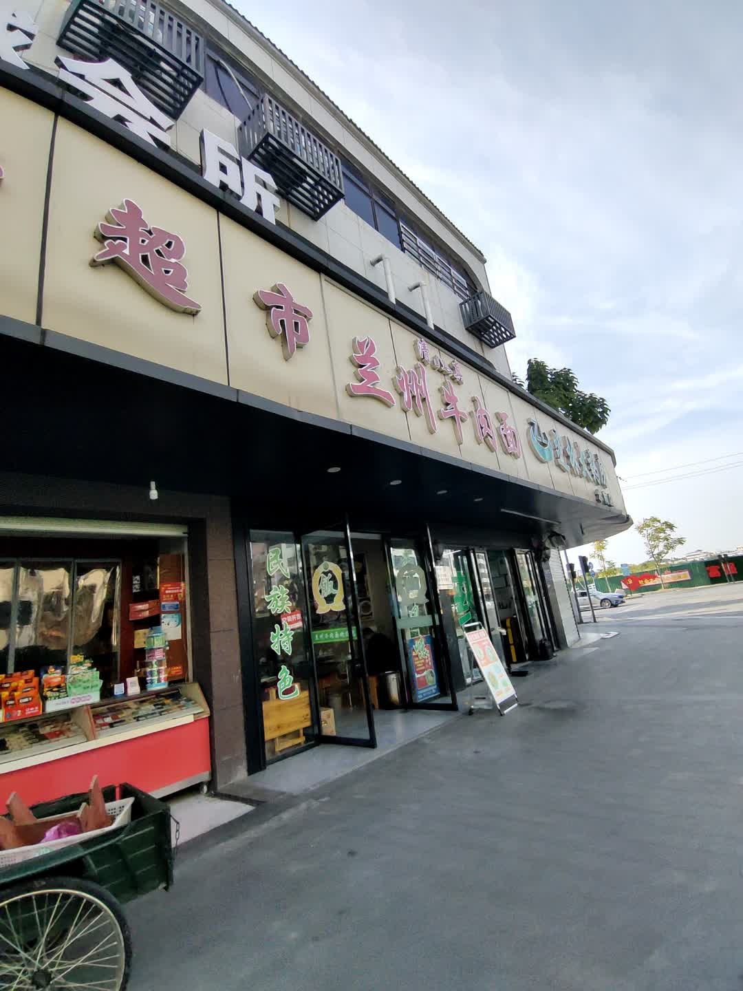 清真兰州牛肉面