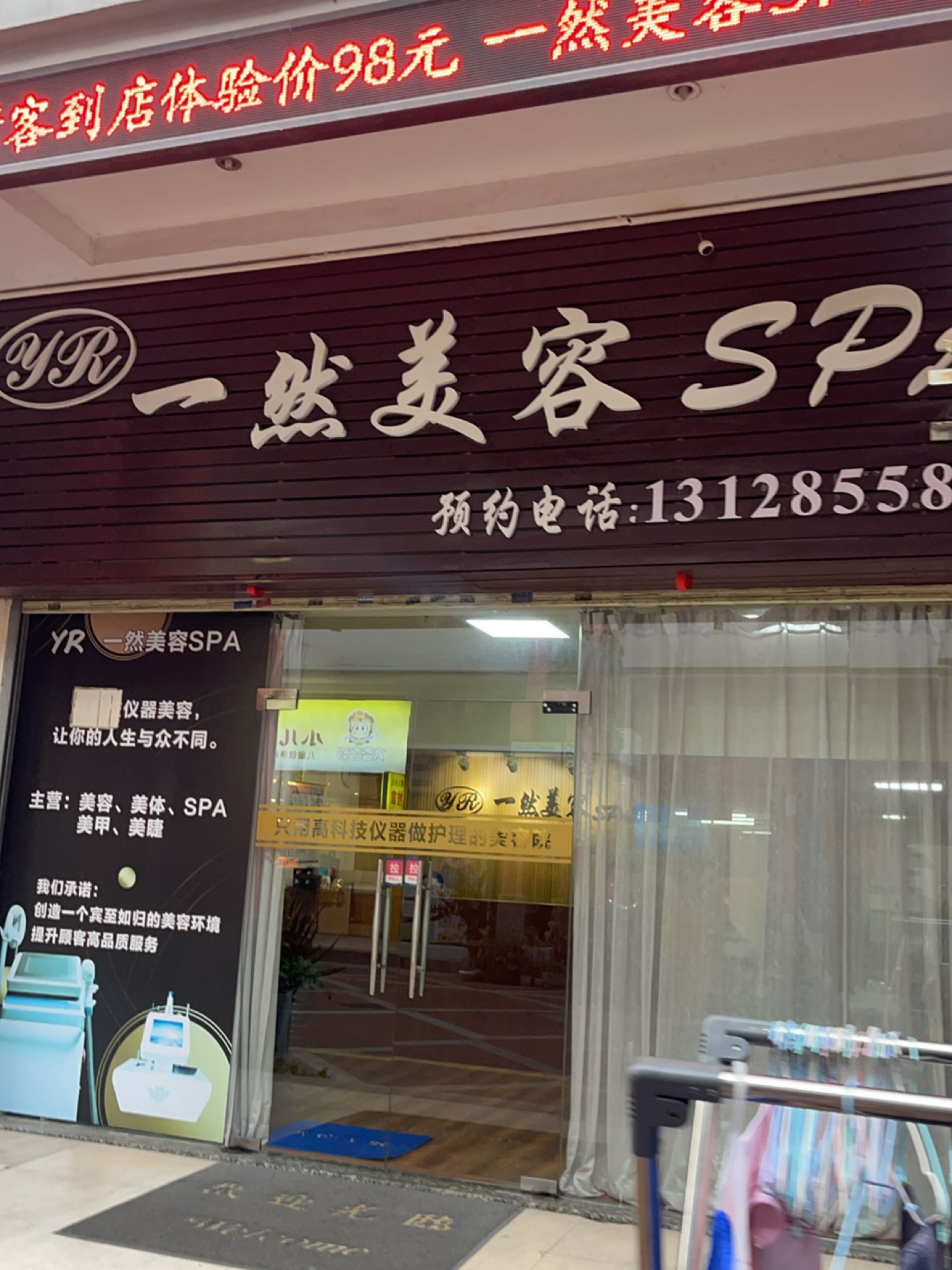 一然美容SPA