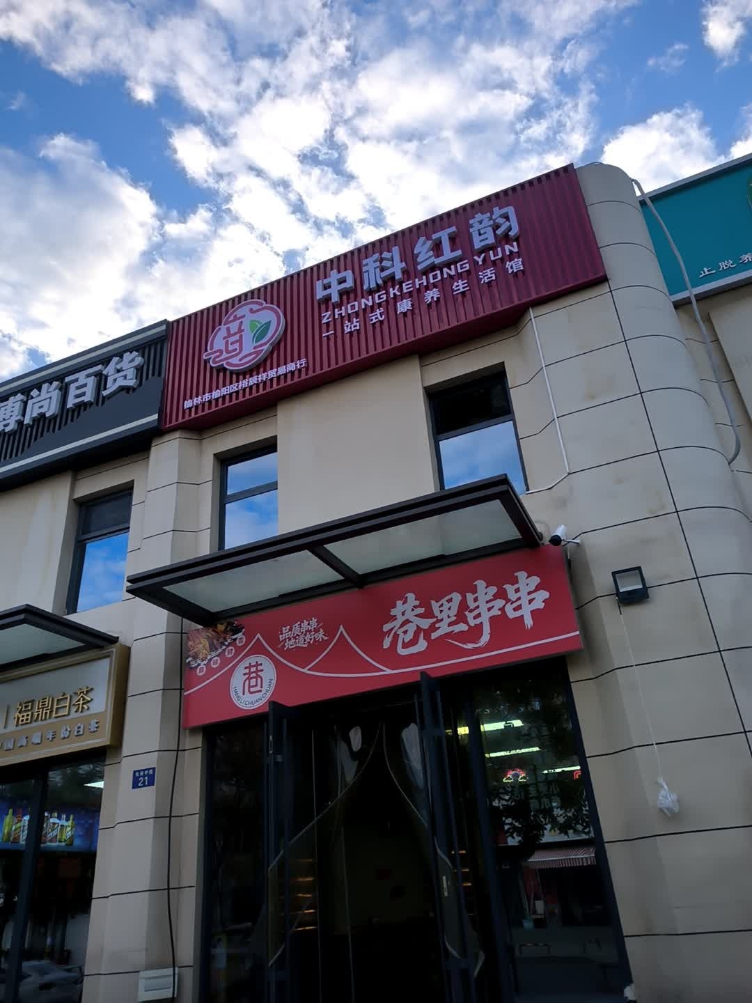 巷里串串(领航·星宸店)
