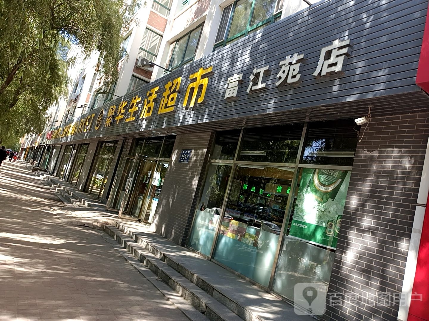 繁华生活超市(富江苑店)