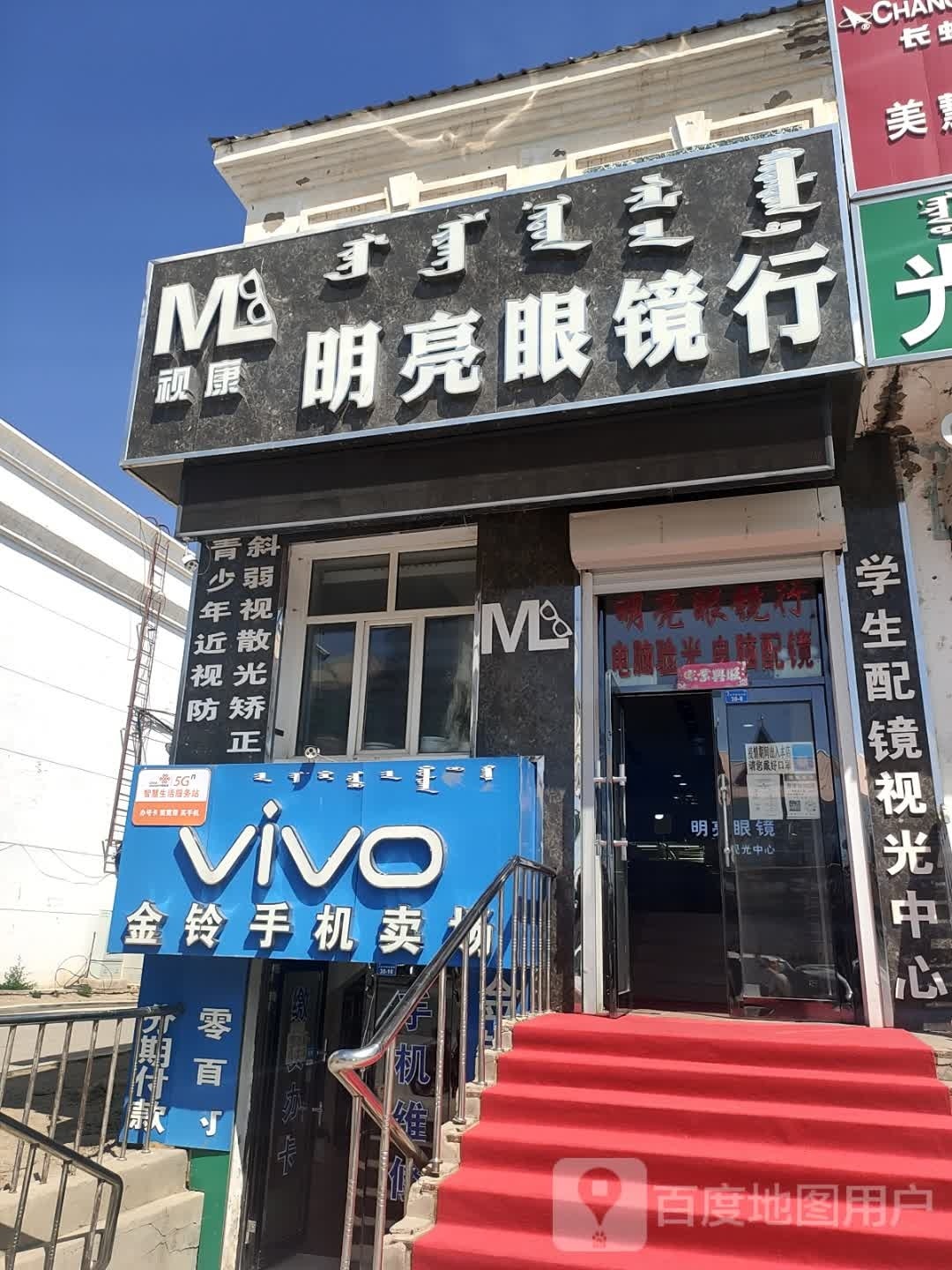 明亮眼镜行(阿拉坦额莫勒路店)