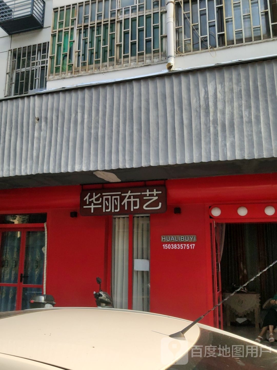 巩义市华丽布艺(园丁街店)