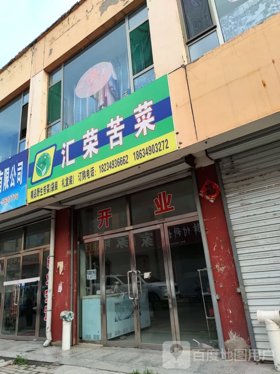 汇荣苦菜