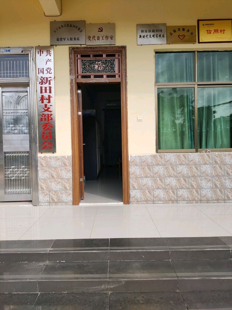 新田村民委员会