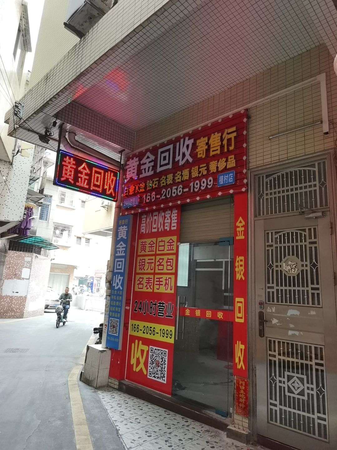 黄金回收寄售行