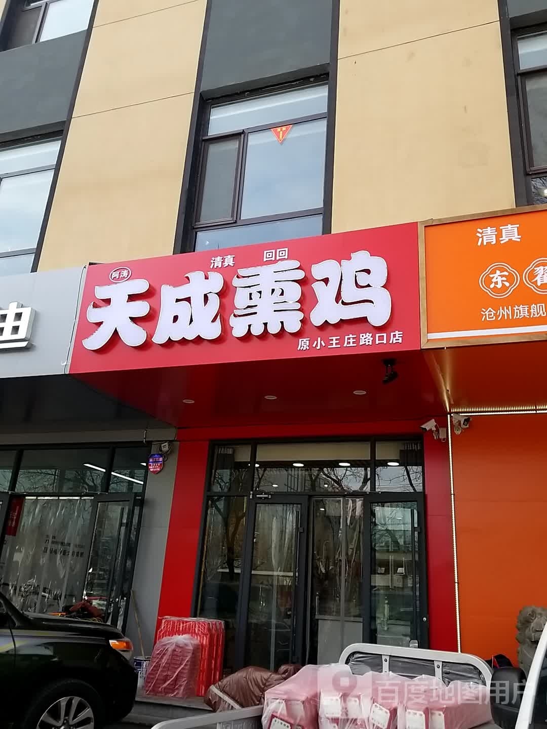 阿胶天成熏鸡(原小王庄路口店)
