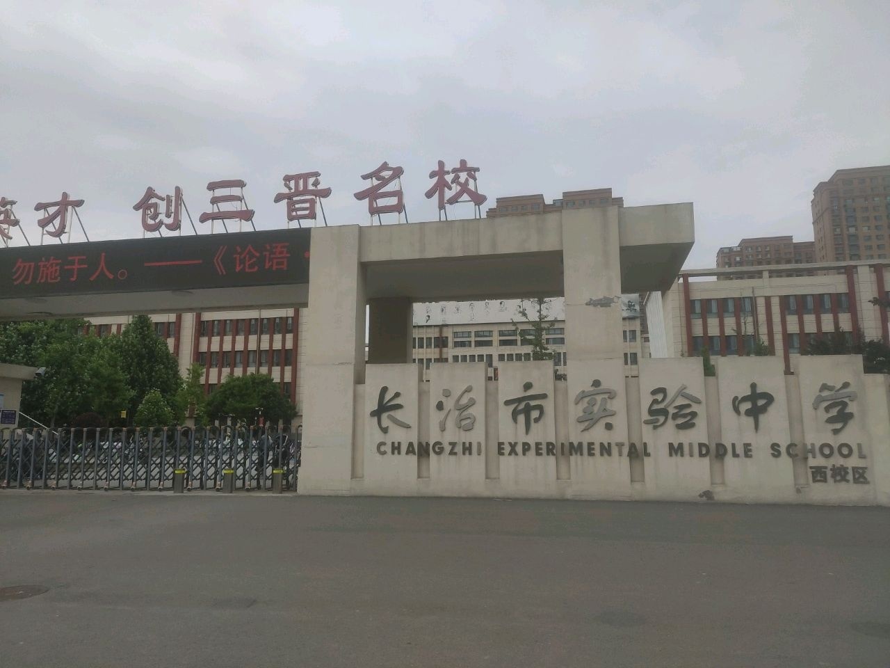 实验中学(西校区)