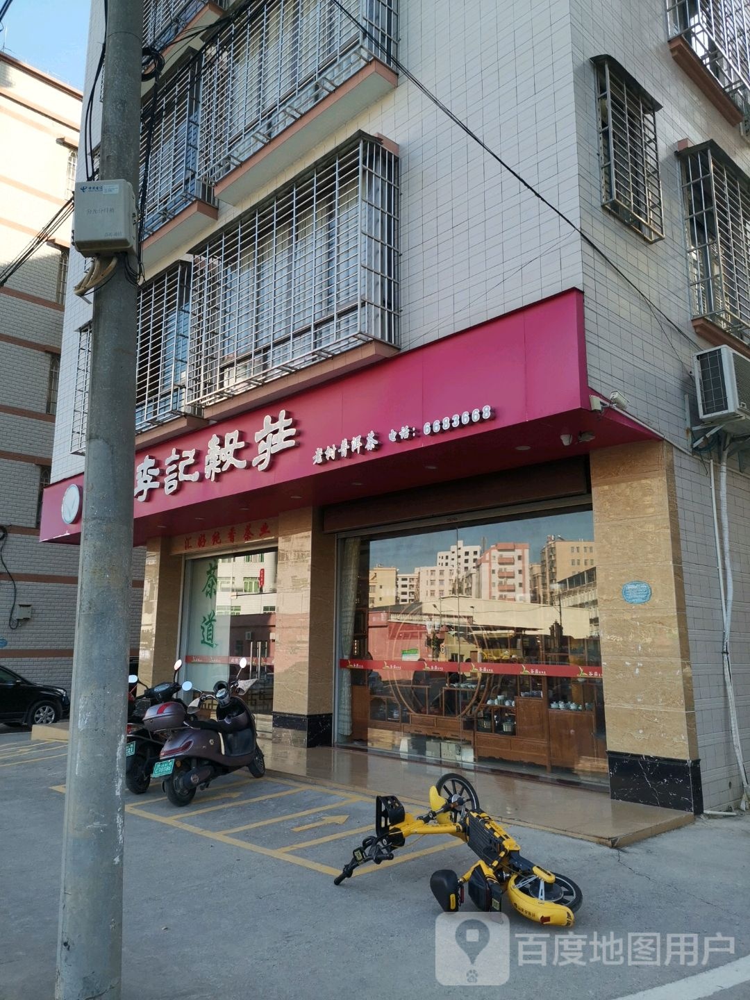 李记茶庄(茂名大道店)