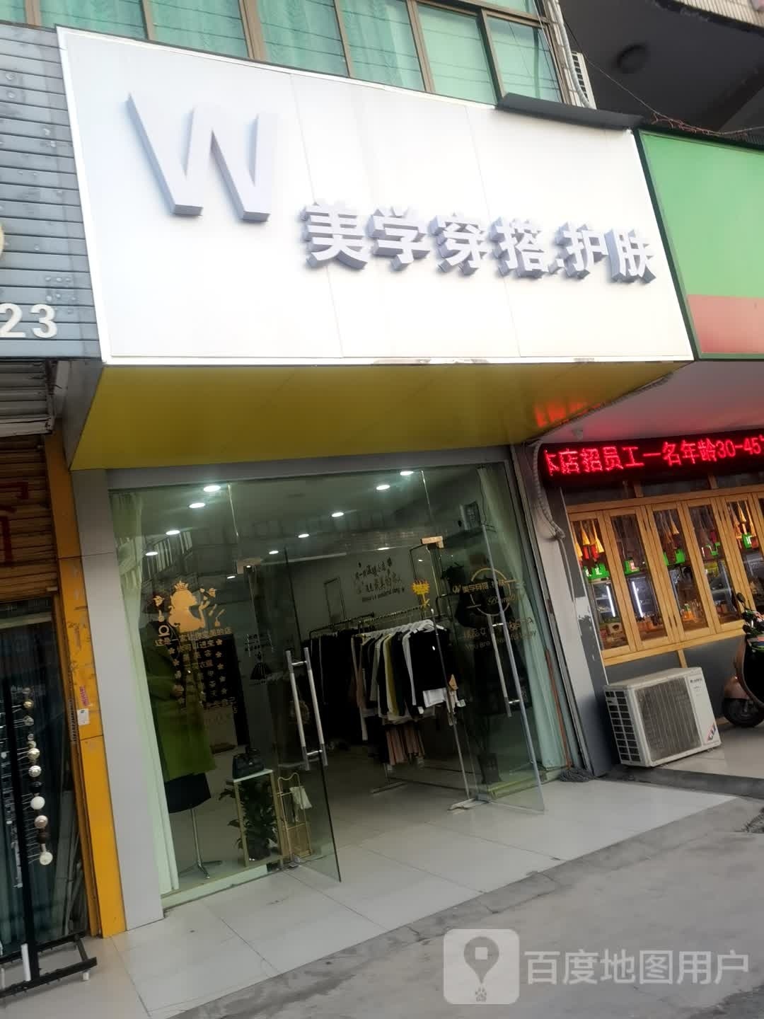 W美学穿搭.护肤