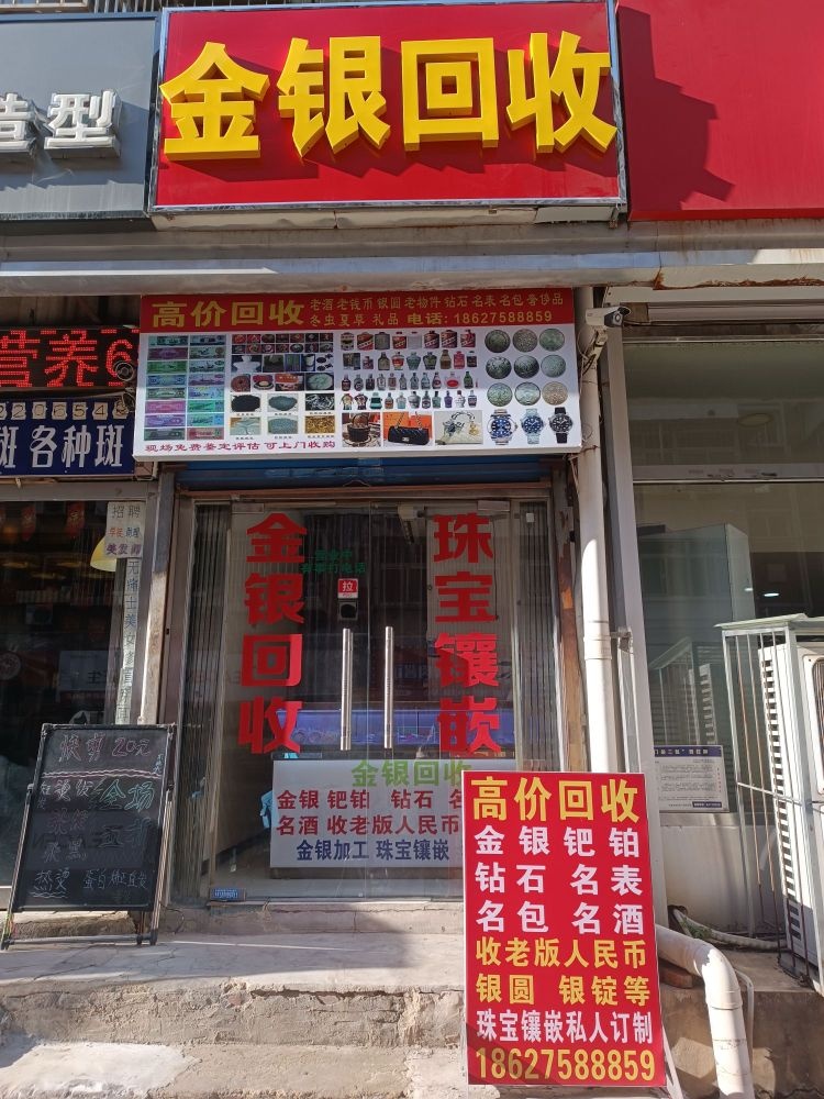 金银回收