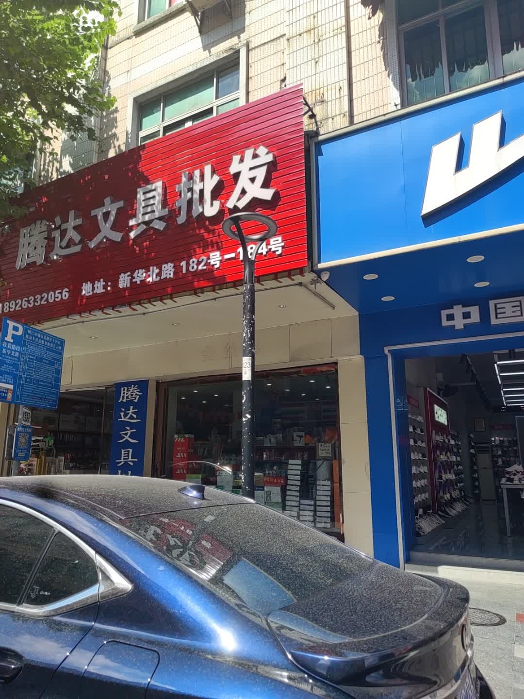 腾达文具批发(新华北路店)