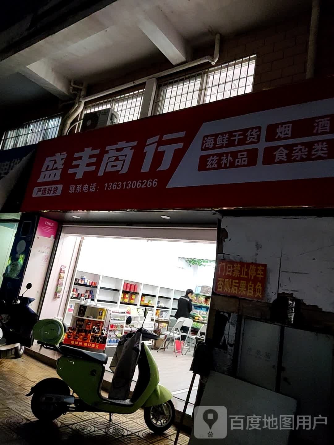 盛丰商行(南昌东路店)