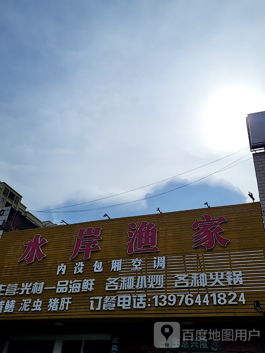 水岸渔家(儋州夏日国际商业广场店)